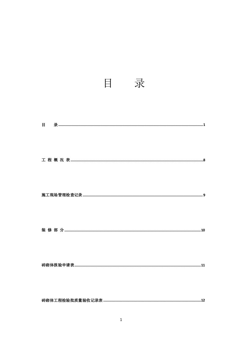 全套工程验收资料(酒店装饰装修工程完整填写范例版)