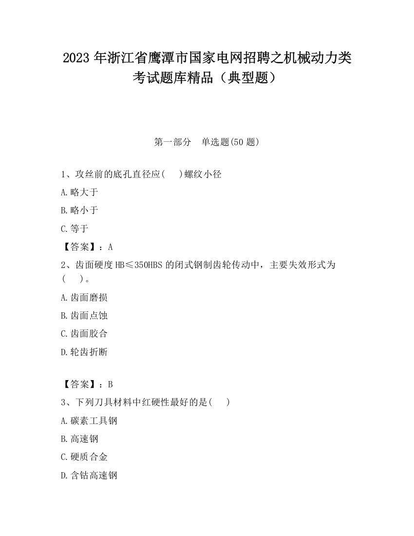 2023年浙江省鹰潭市国家电网招聘之机械动力类考试题库精品（典型题）