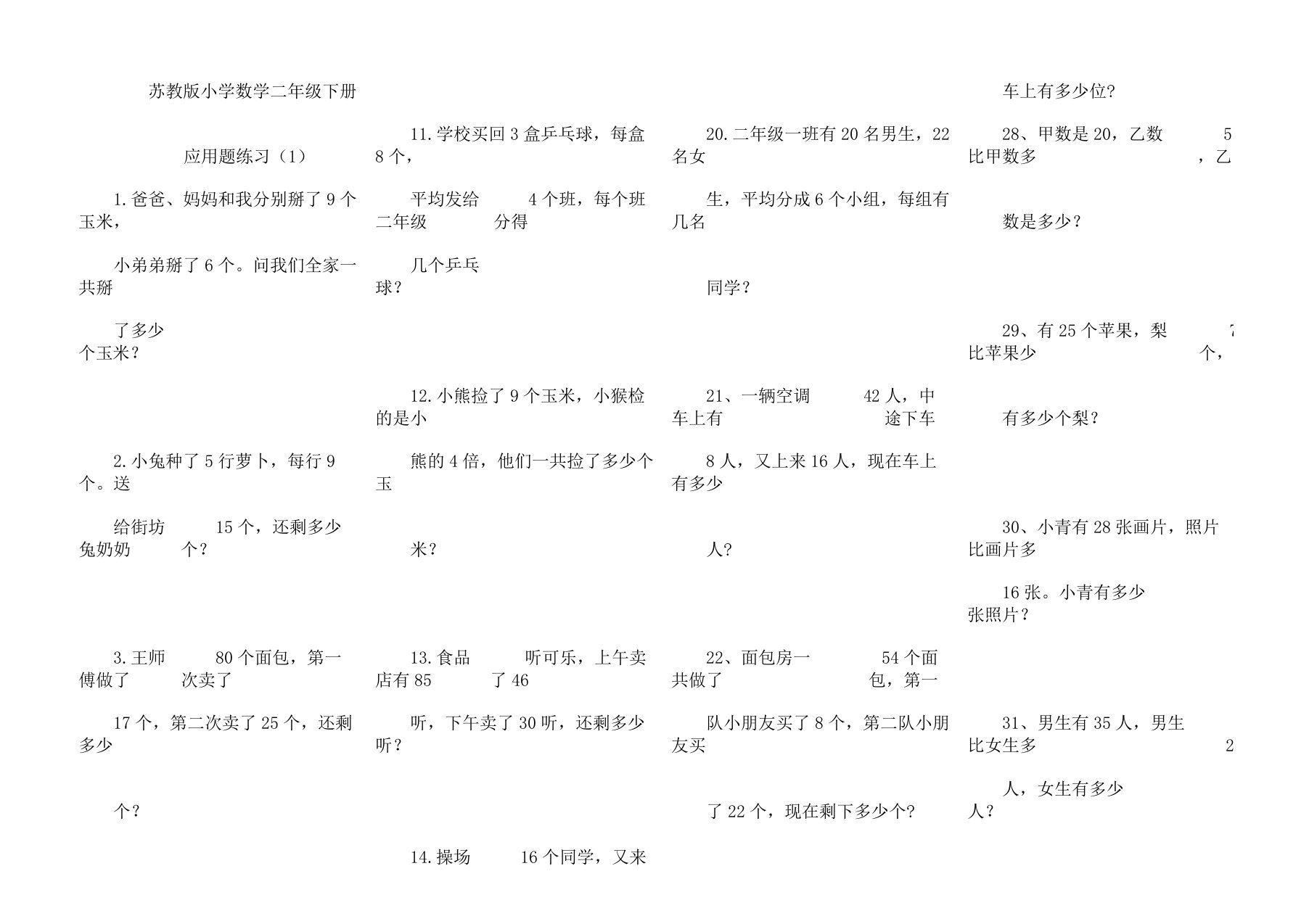 小学数学二年级教学下册乘法除法应用题集锦