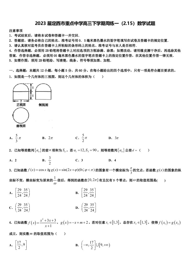 2023届定西市重点中学高三下学期周练一（2.15）数学试题