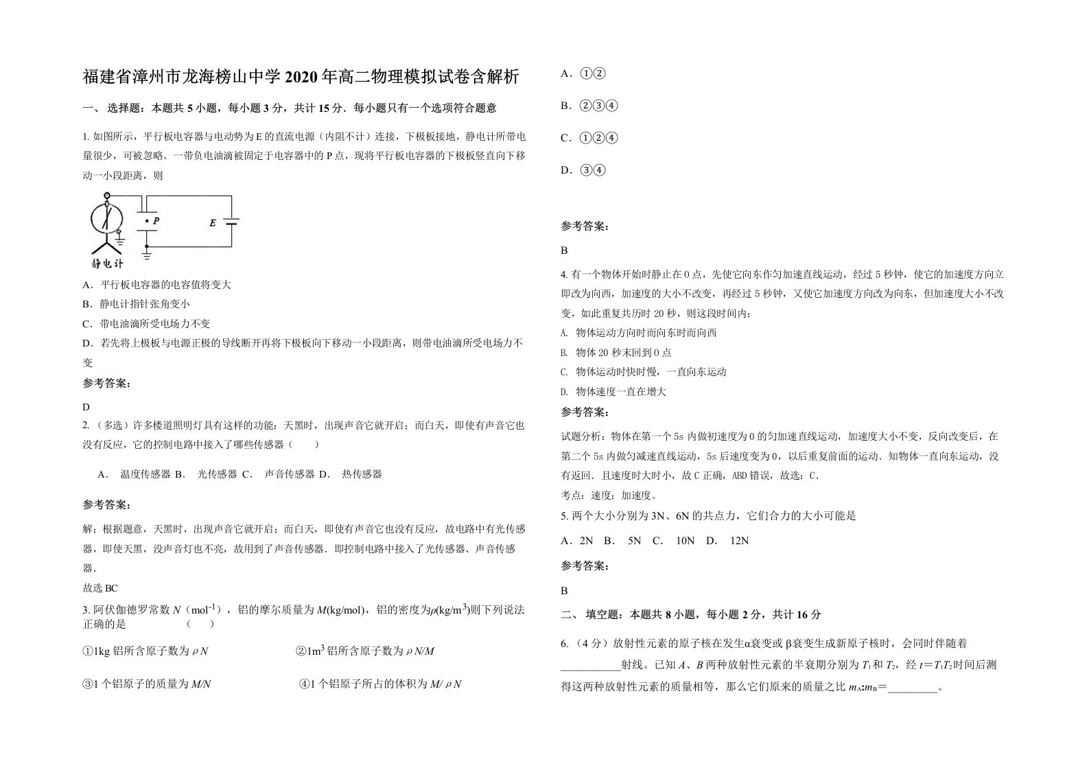 福建省漳州市龙海榜山中学2020年高二物理模拟试卷含解析