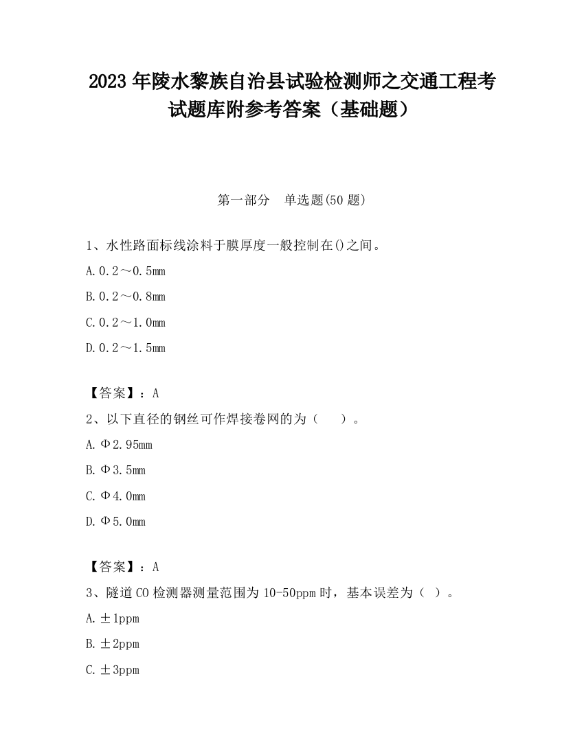 2023年陵水黎族自治县试验检测师之交通工程考试题库附参考答案（基础题）