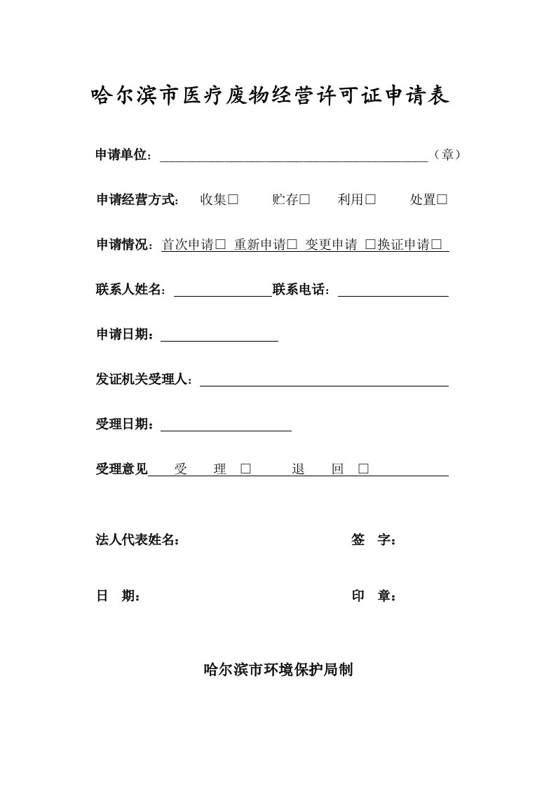 经营管理-黑龙江省危险废物经营许可证申请表