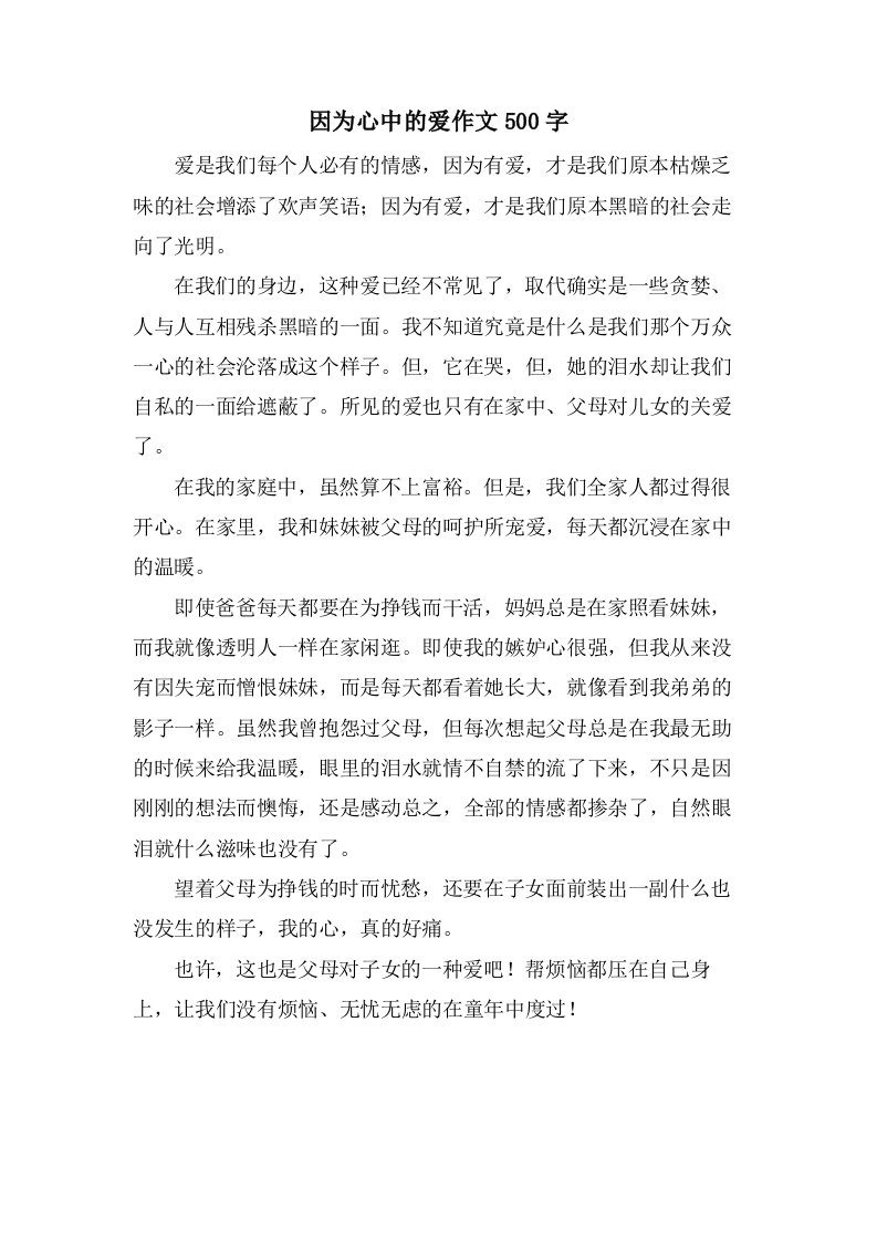 因为心中的爱作文500字