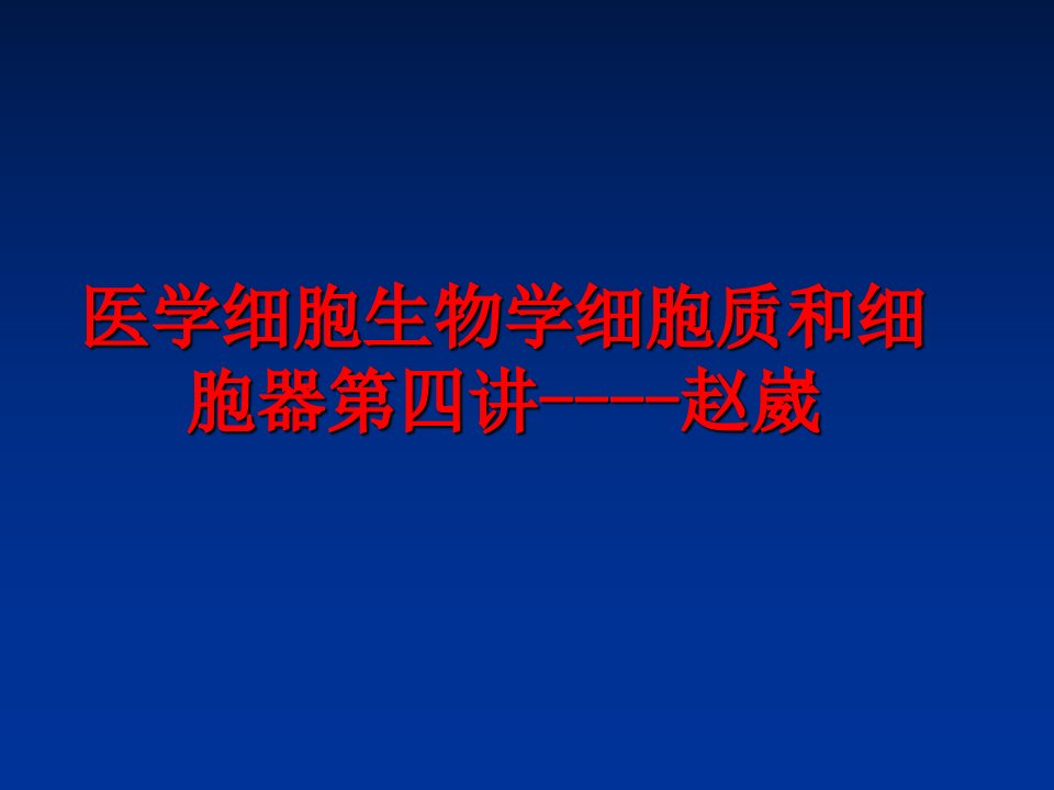 最新医学细胞生物学细胞质和细胞器第四讲赵崴ppt课件