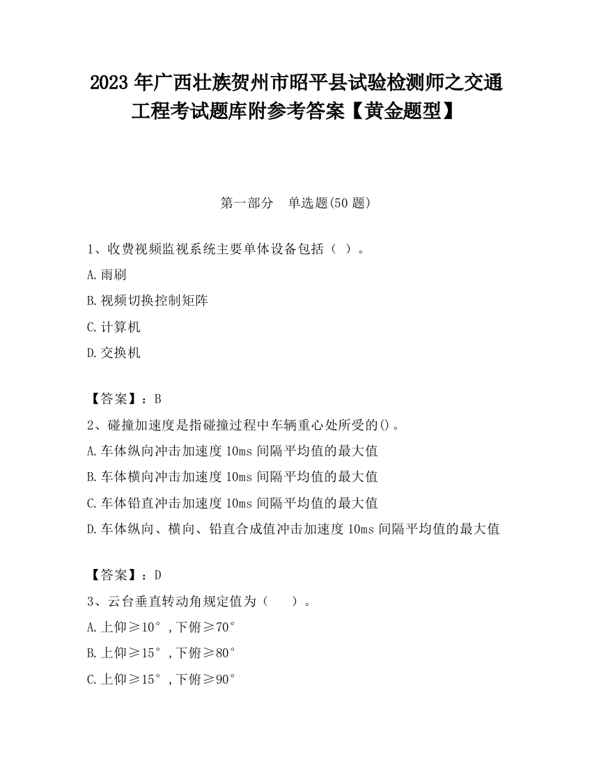 2023年广西壮族贺州市昭平县试验检测师之交通工程考试题库附参考答案【黄金题型】