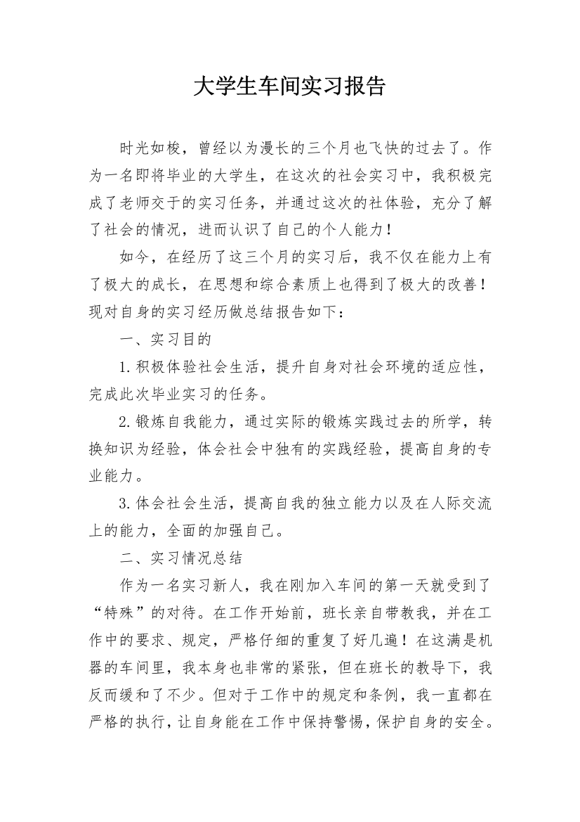 大学生车间实习报告