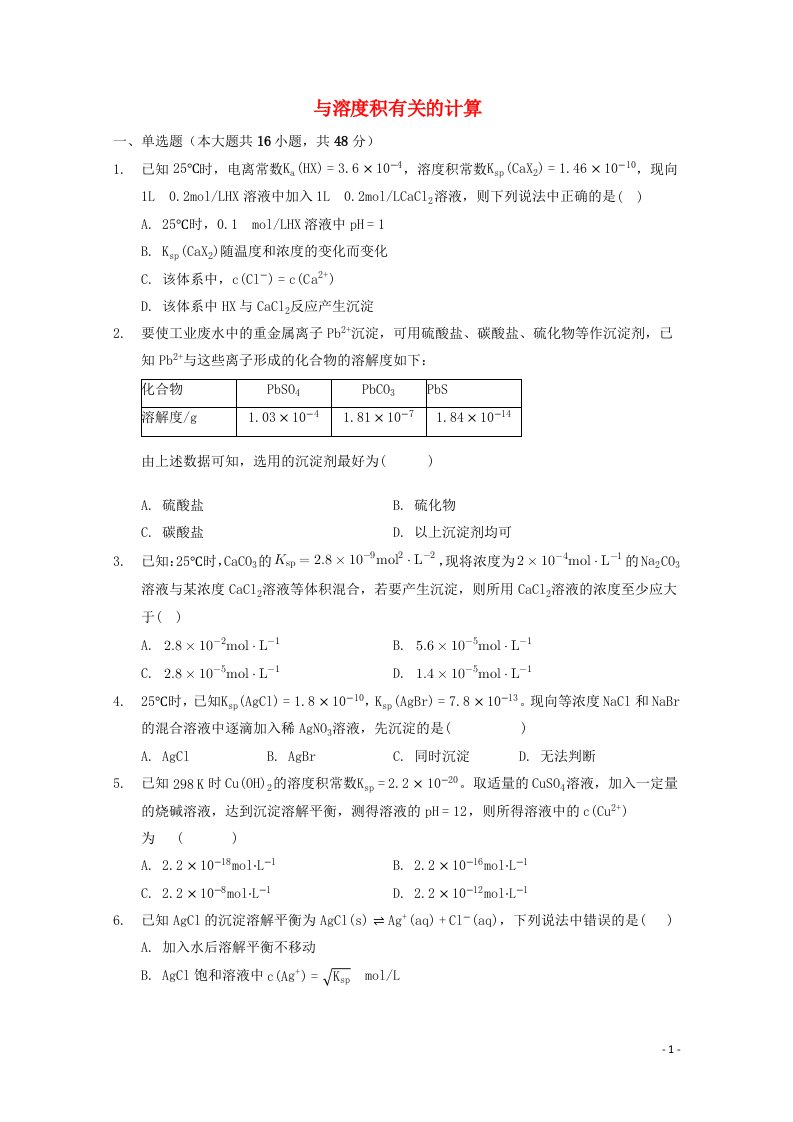 2022届高三化学一轮复习化学反应原理专题练40与溶度积有关的计算含解析