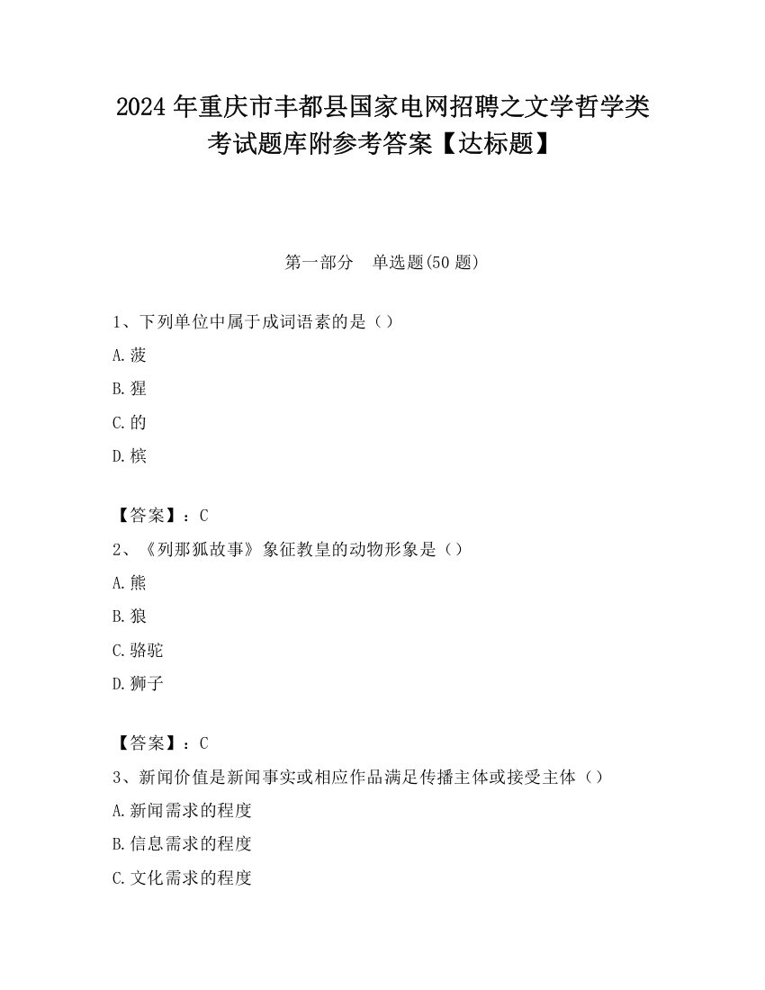 2024年重庆市丰都县国家电网招聘之文学哲学类考试题库附参考答案【达标题】