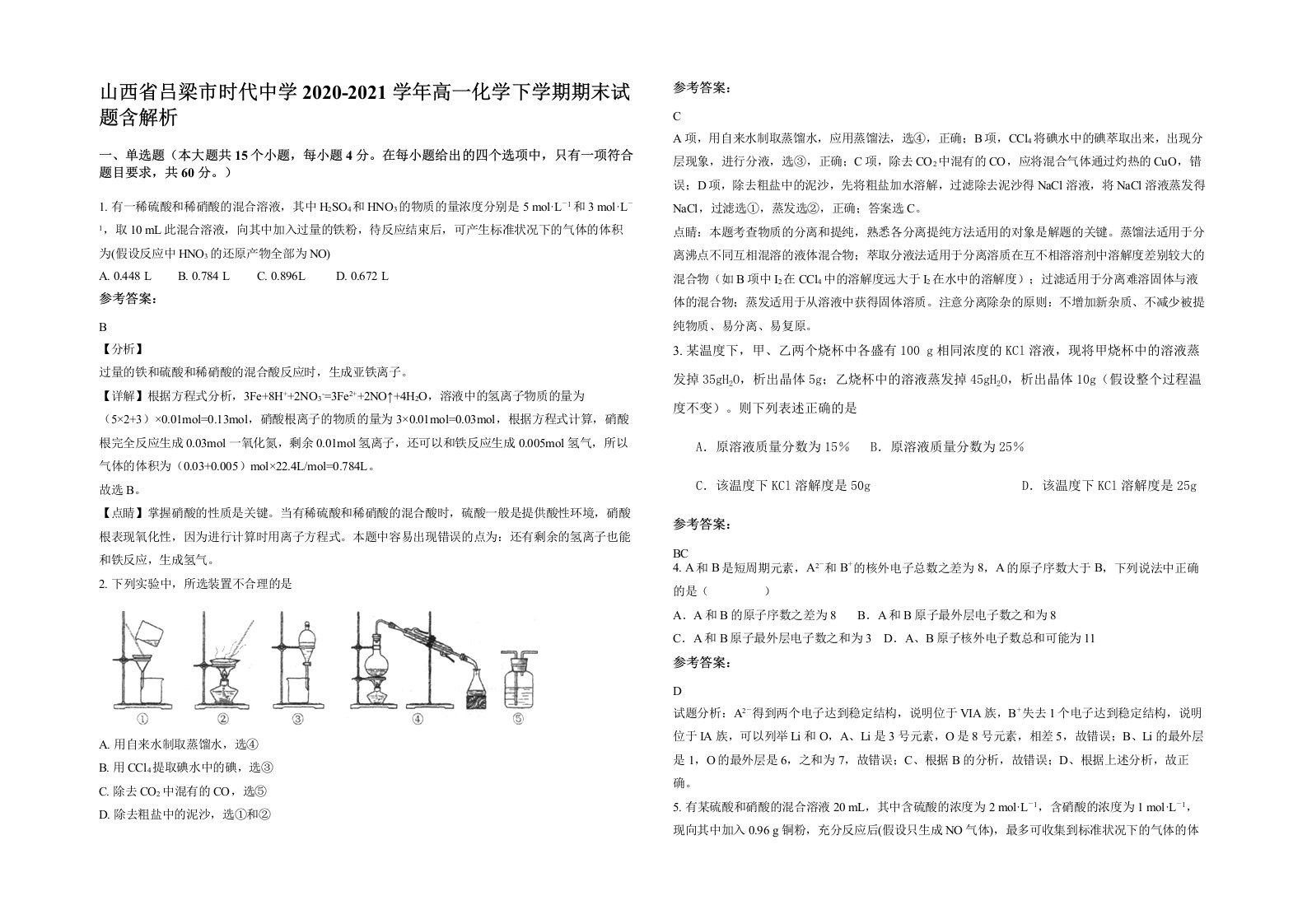 山西省吕梁市时代中学2020-2021学年高一化学下学期期末试题含解析