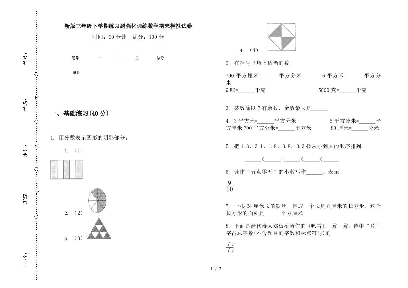 新版三年级下学期练习题强化训练数学期末模拟试卷