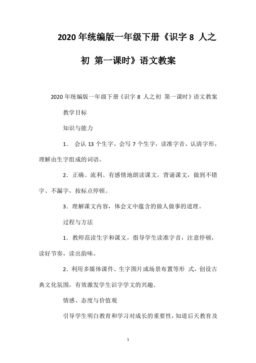 2020年统编版一年级下册《识字8人之初第一课时》语文教案