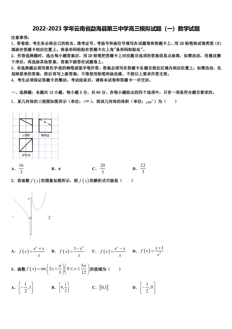 2022-2023学年云南省勐海县第三中学高三模拟试题（一）数学试题含解析