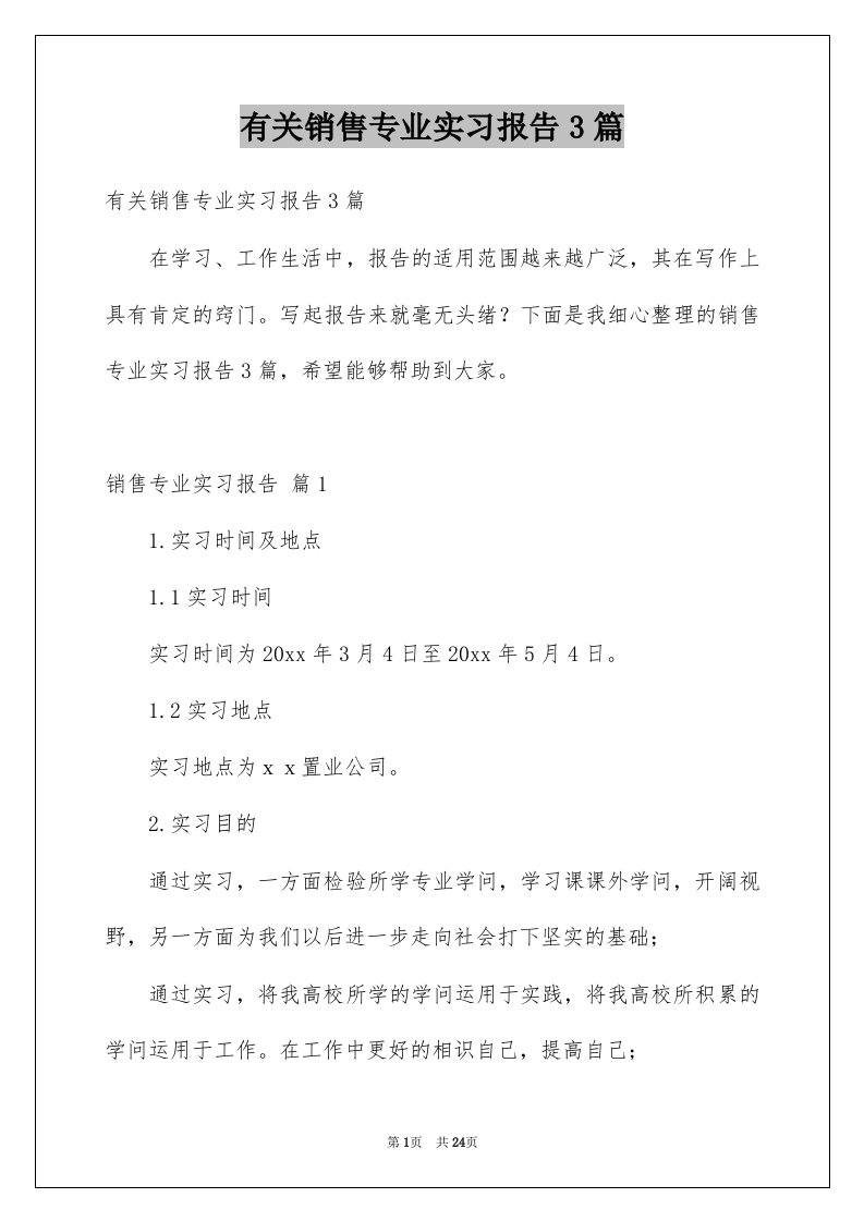 有关销售专业实习报告3篇