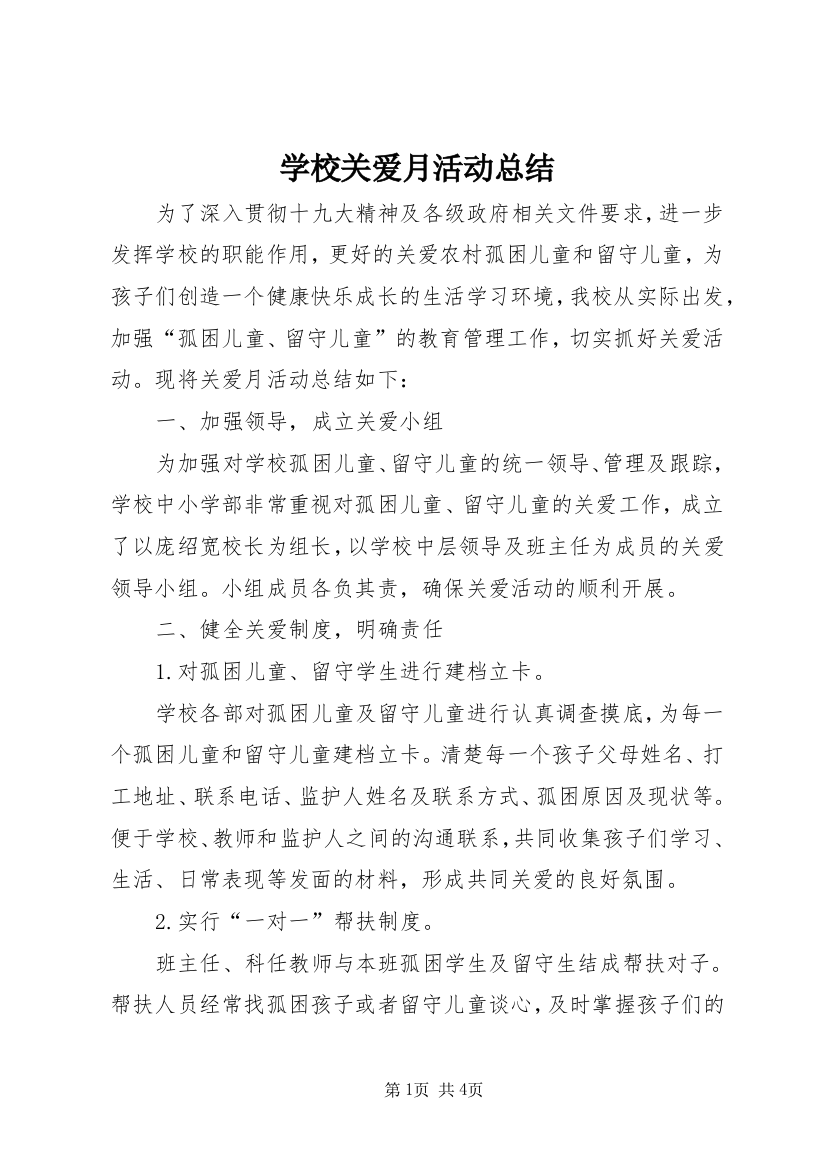 学校关爱月活动总结