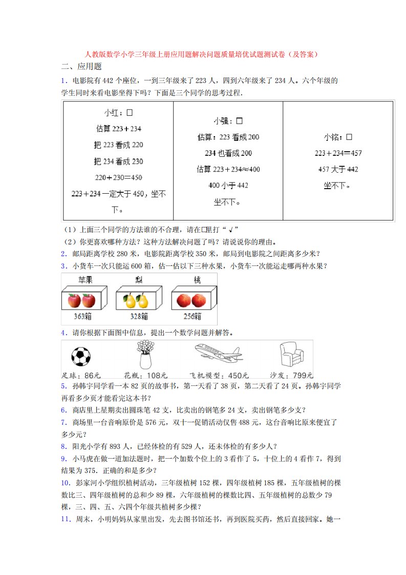 版数学小学三年级上册应用题解决问题质量培优试题测试卷(及答案)