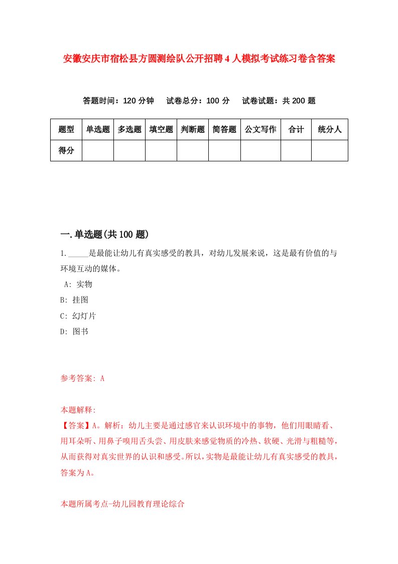 安徽安庆市宿松县方圆测绘队公开招聘4人模拟考试练习卷含答案0