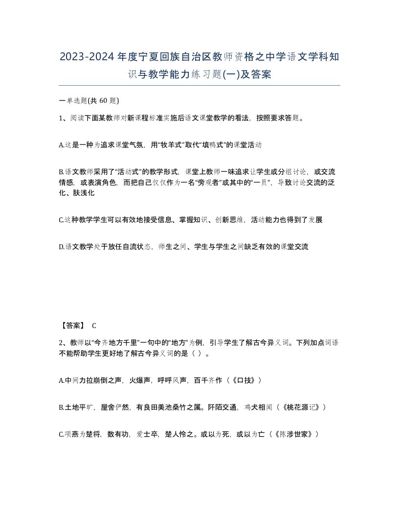 2023-2024年度宁夏回族自治区教师资格之中学语文学科知识与教学能力练习题一及答案