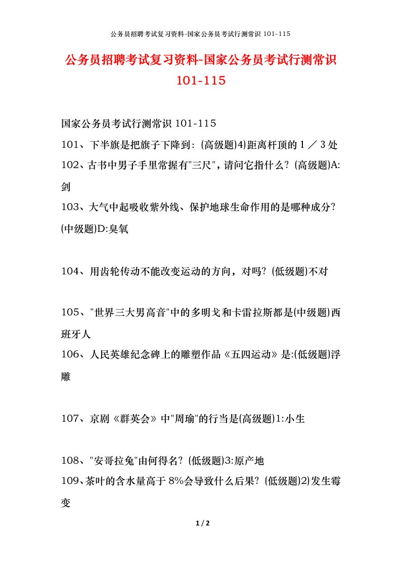 公务员招聘考试复习资料-国家公务员考试行测常识101-115