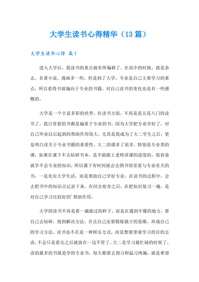 大学生读书心得精华（13篇）