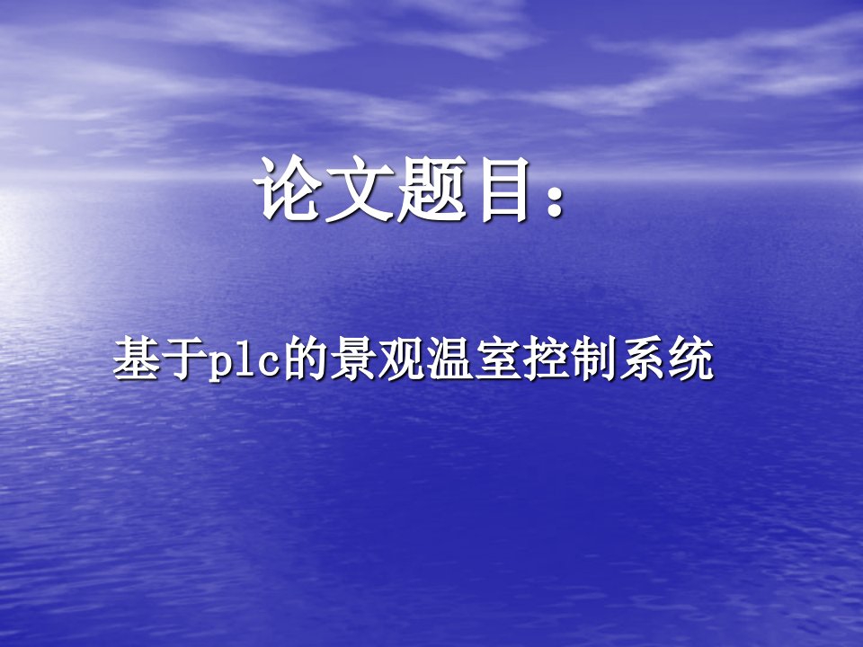 基于plc温室控制系统答辩