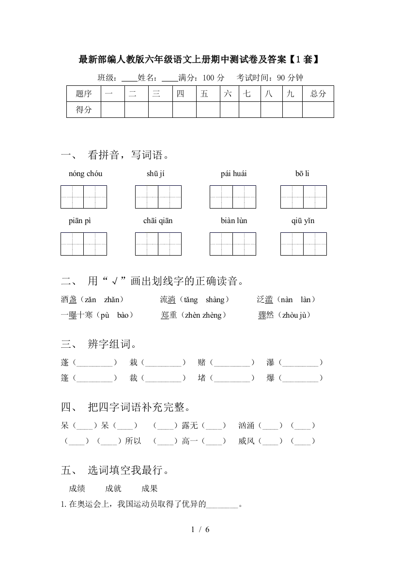 最新部编人教版六年级语文上册期中测试卷及答案【1套】