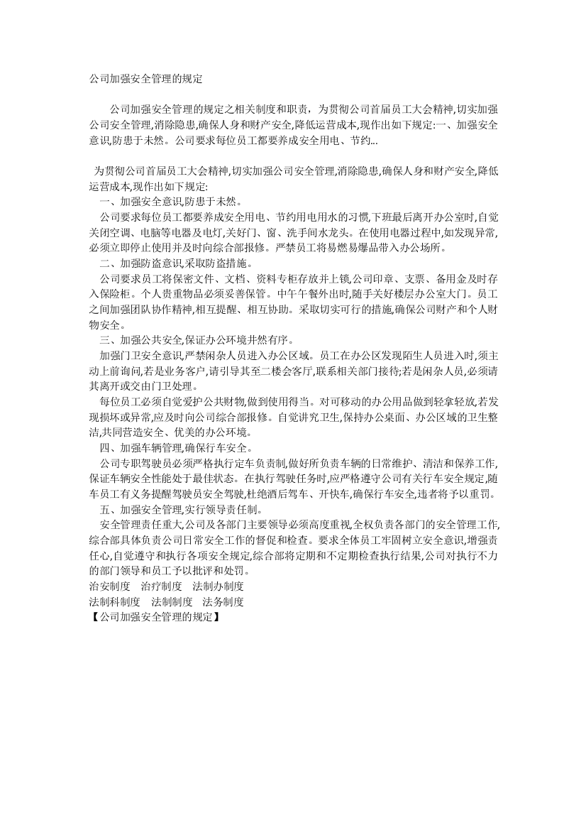 公司加强安全管理的规定