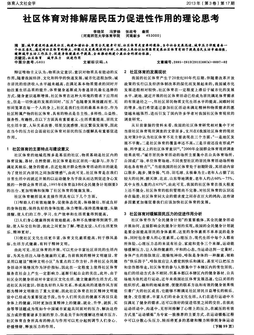 社区体育对排解居民压力促进性作用的理论思考