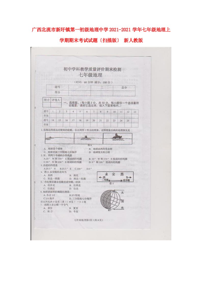 广西北流市新圩镇学年七年级地理上学期期末考试试题（扫描版）新人教版