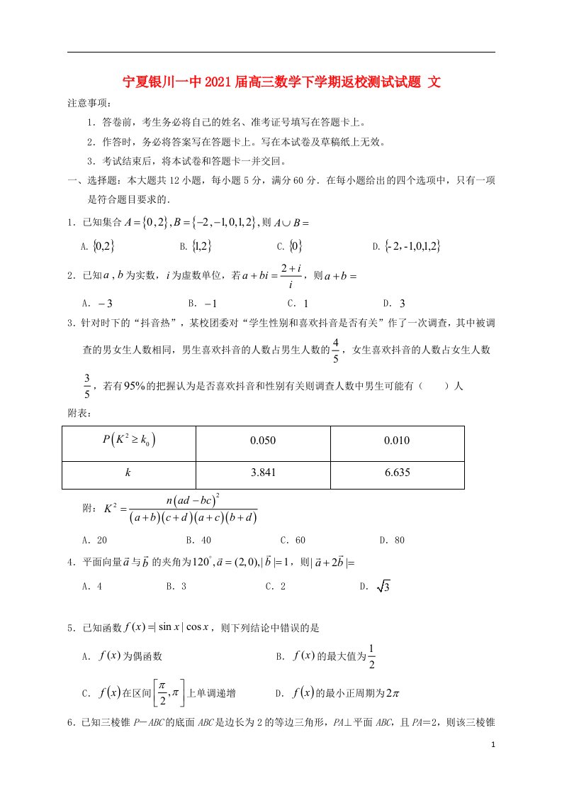 宁夏银川一中2021届高三数学下学期返校测试试题文