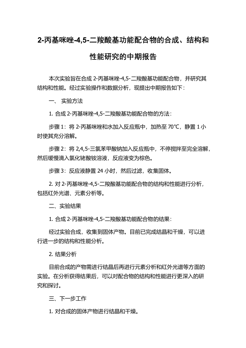 2-丙基咪唑-4,5-二羧酸基功能配合物的合成、结构和性能研究的中期报告