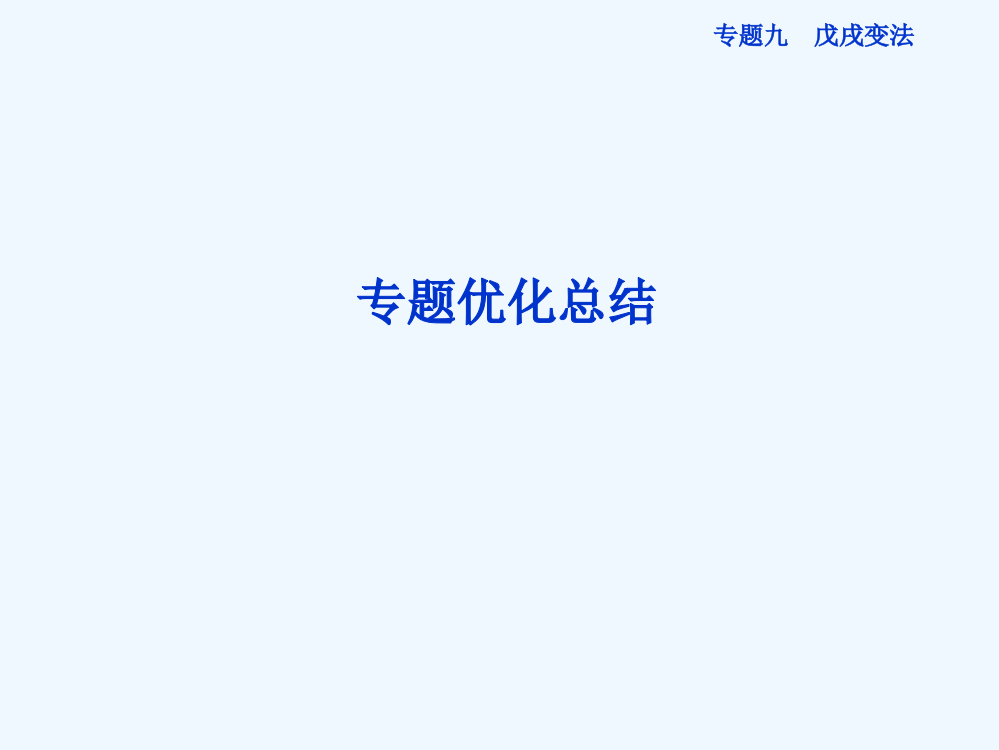 人民高二历史选修1精品课件