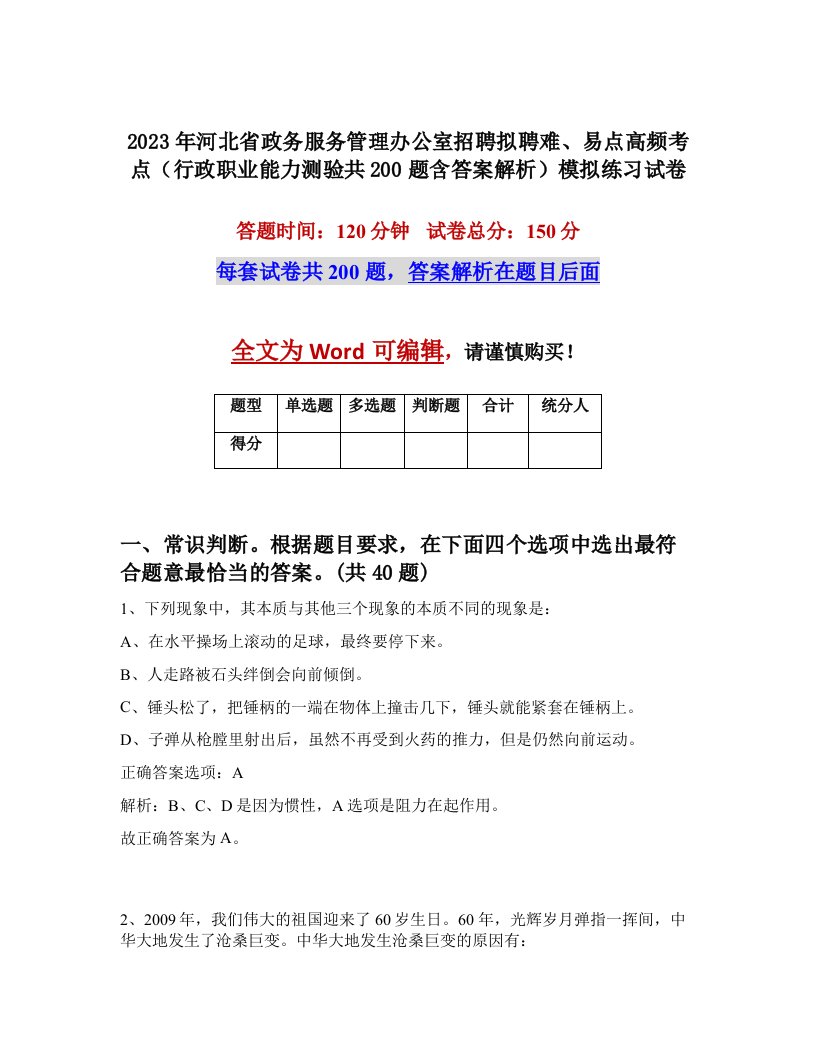 2023年河北省政务服务管理办公室招聘拟聘难易点高频考点行政职业能力测验共200题含答案解析模拟练习试卷