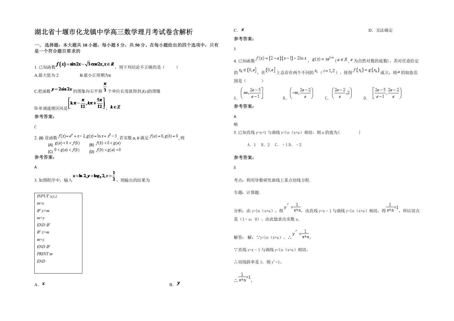 湖北省十堰市化龙镇中学高三数学理月考试卷含解析