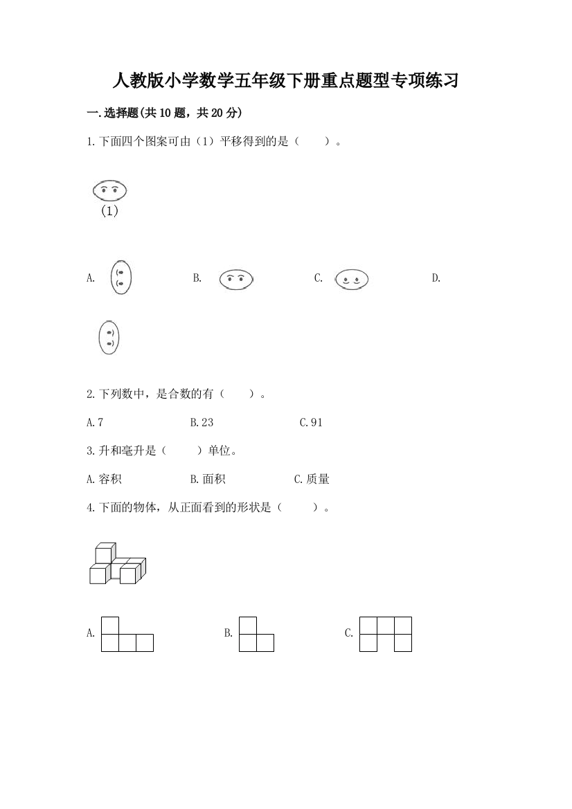 人教版小学数学五年级下册重点题型专项练习含答案(轻巧夺冠)