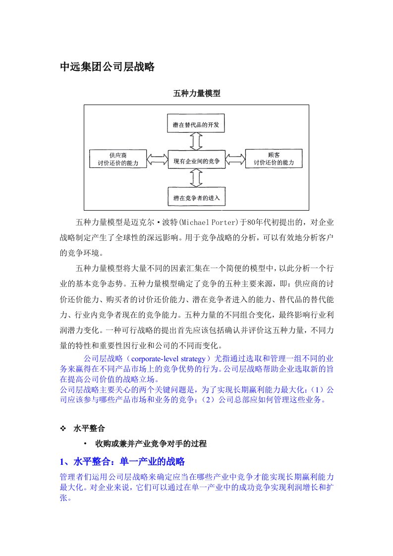 中远集团公司层战略