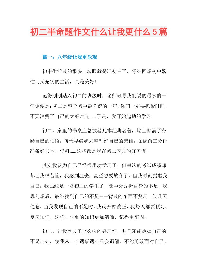 初二半命题作文什么让我更什么5篇