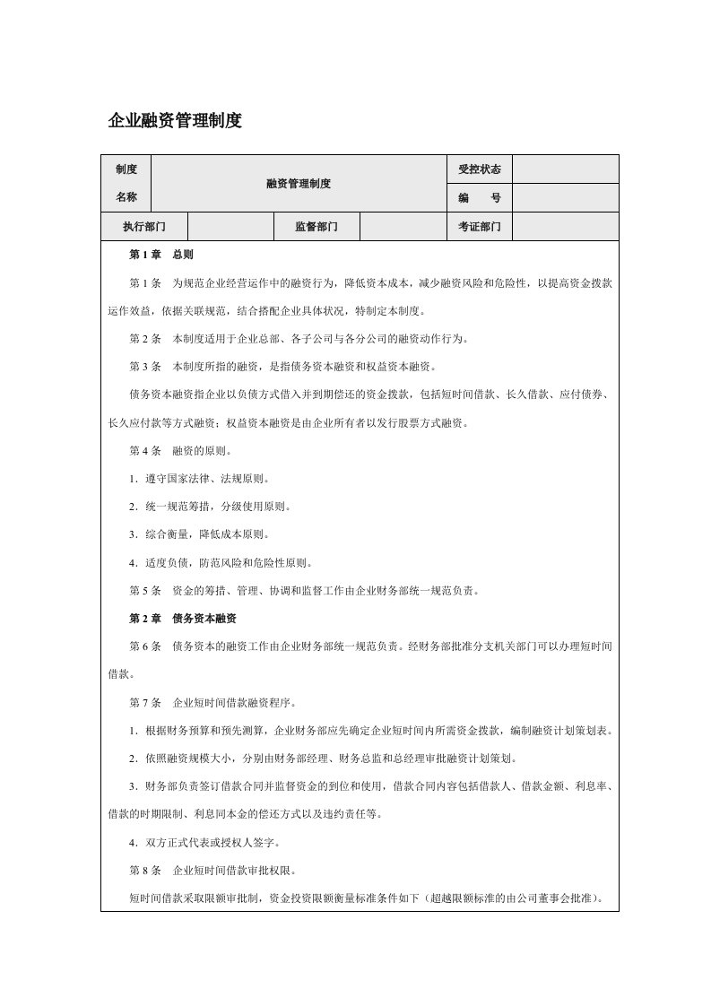 企业融资管理制度