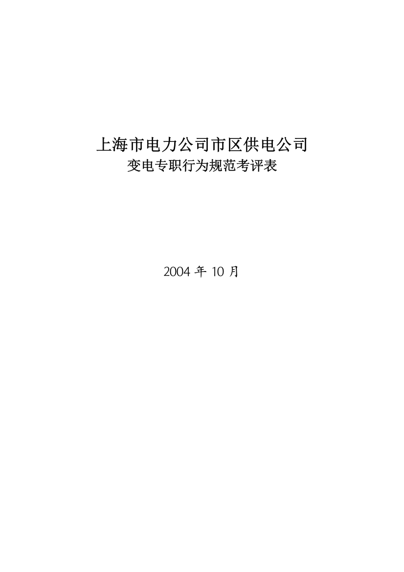 某电力公司市区供电公司变电专职行为规范考评表