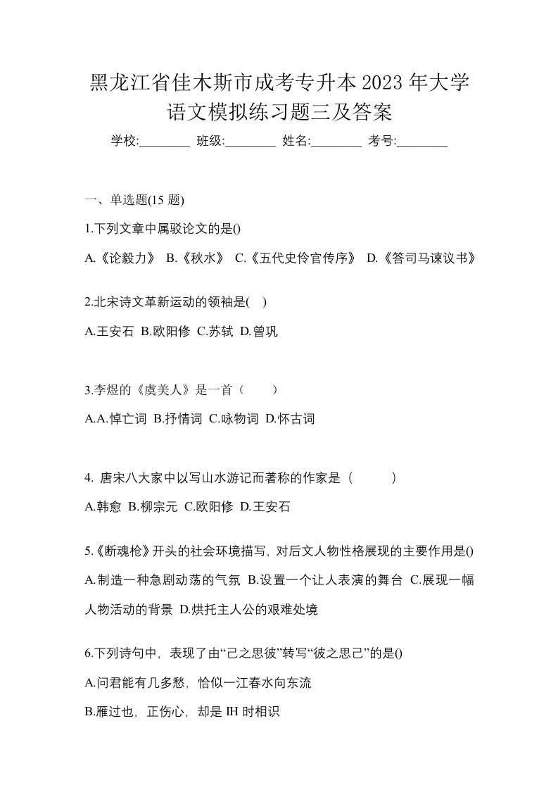 黑龙江省佳木斯市成考专升本2023年大学语文模拟练习题三及答案