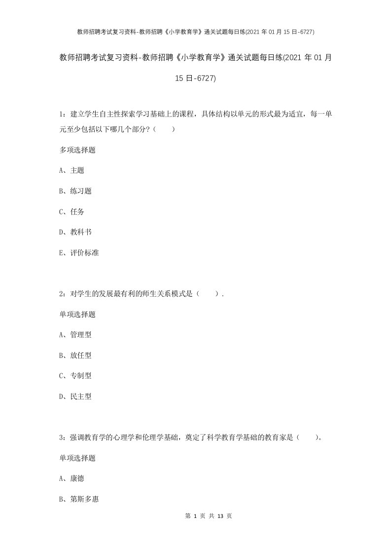 教师招聘考试复习资料-教师招聘小学教育学通关试题每日练2021年01月15日-6727