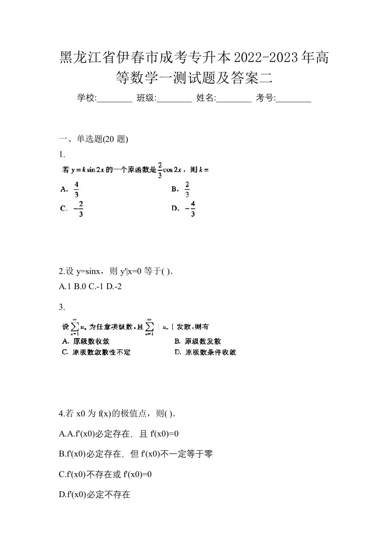 黑龙江省伊春市成考专升本2022-2023年高等数学一测试题及答案二