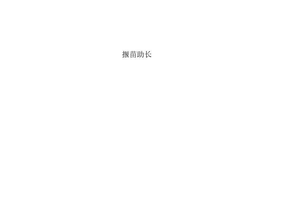 人教部编版二年级上册语文优质课件：小古文《揠苗助长》