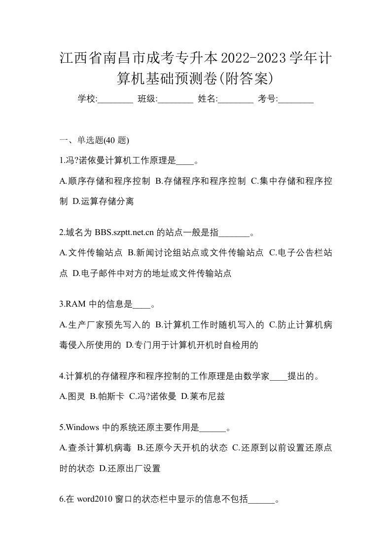 江西省南昌市成考专升本2022-2023学年计算机基础预测卷附答案