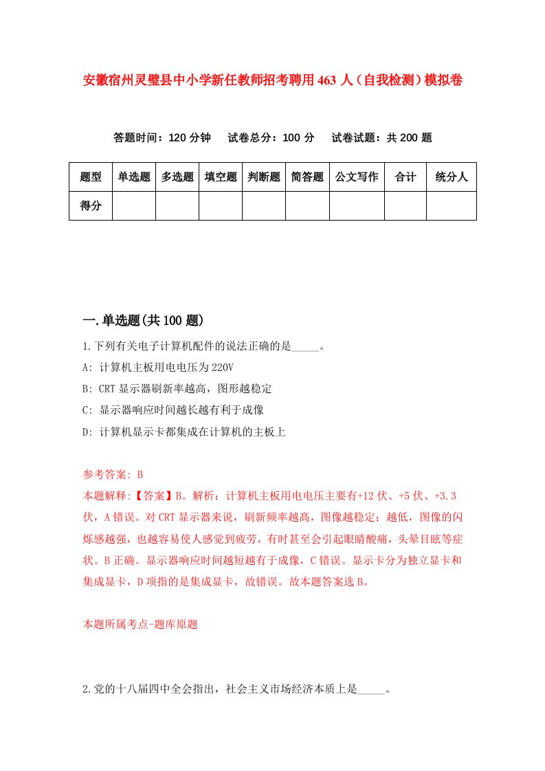 安徽宿州灵璧县中小学新任教师招考聘用463人自我检测模拟卷8