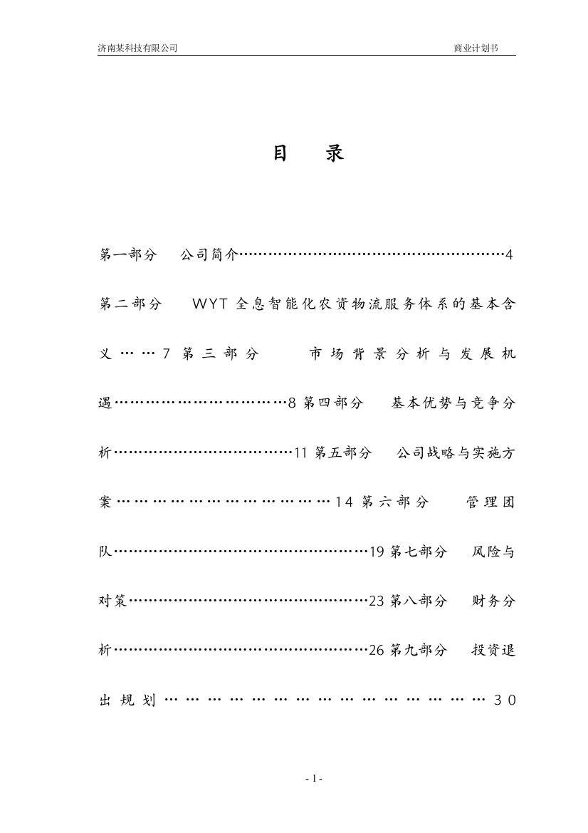 某科技有限公司商业计划书