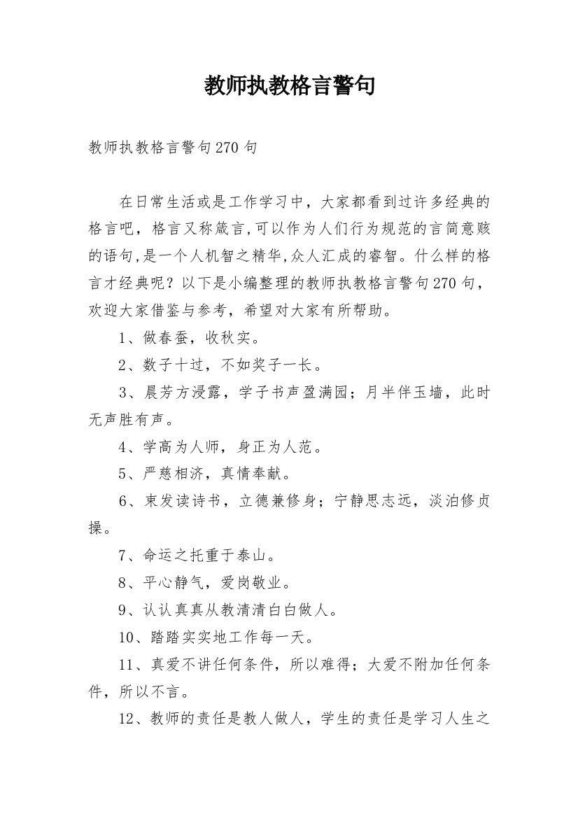 教师执教格言警句