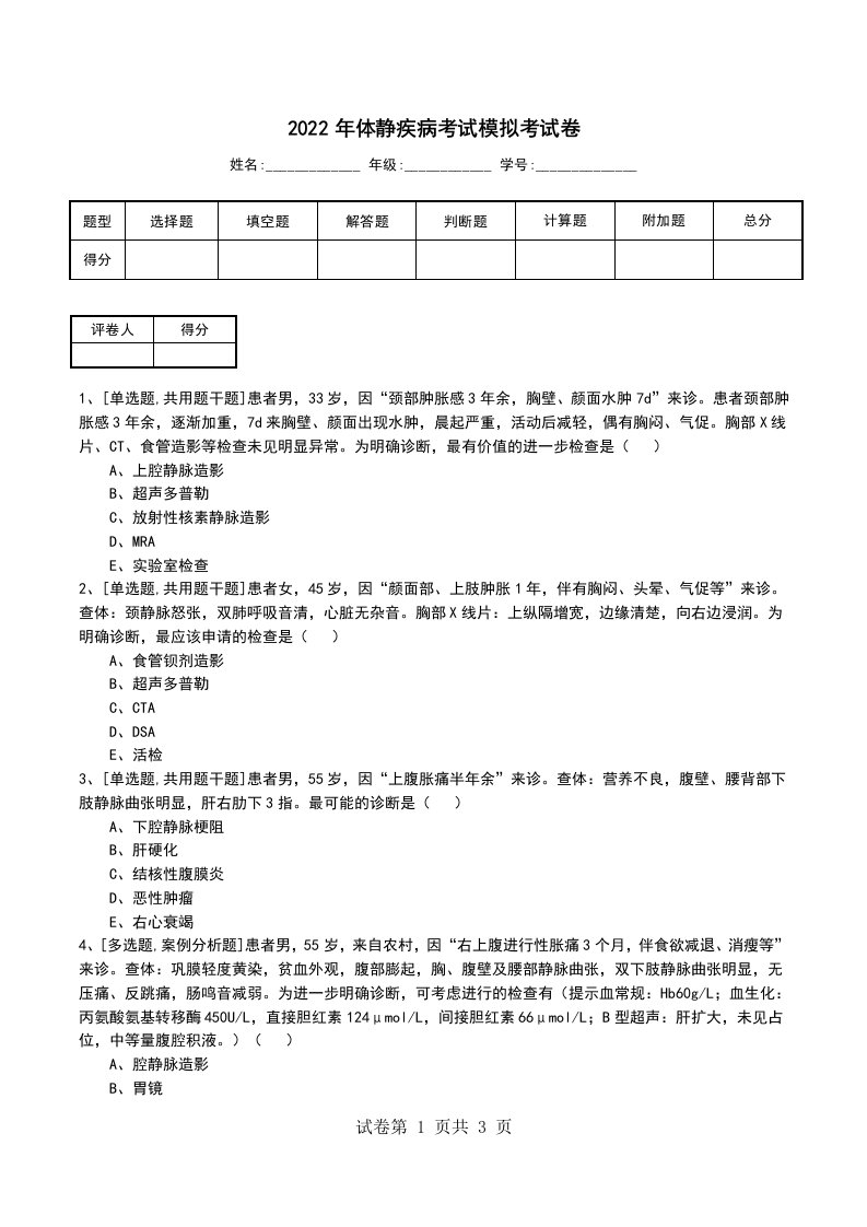 2022年体静疾病考试模拟考试卷