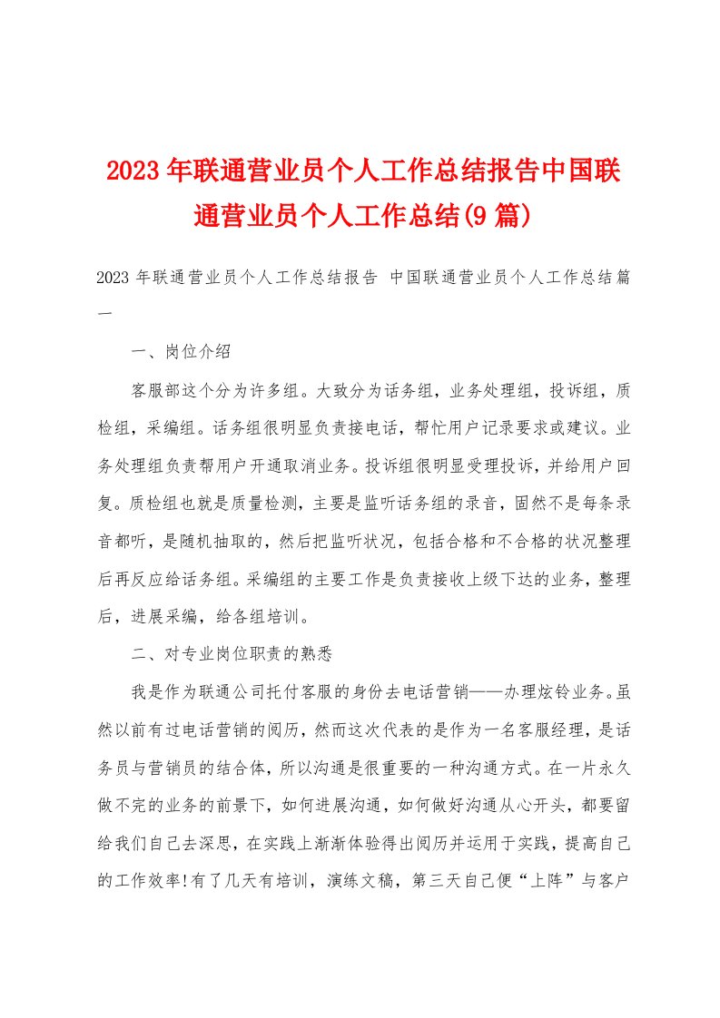 2023年联通营业员个人工作总结报告中国联通营业员个人工作总结(9篇)