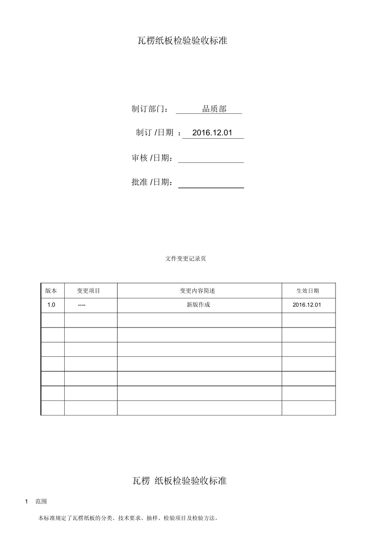 瓦楞纸板检验验收标准